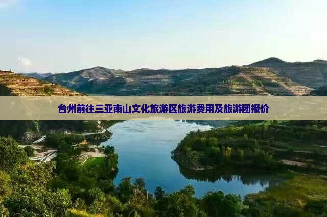 台州前往三亚南山文化旅游区旅游费用及旅游团报价