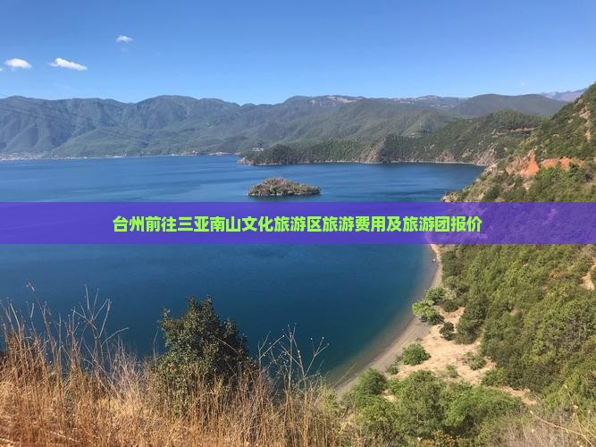 台州前往三亚南山文化旅游区旅游费用及旅游团报价