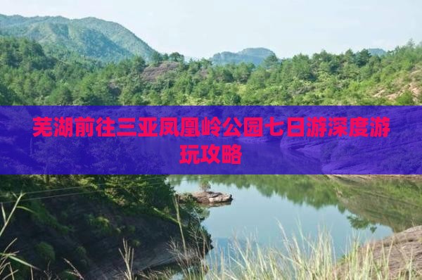 芜湖前往三亚凤凰岭公园七日游深度游玩攻略