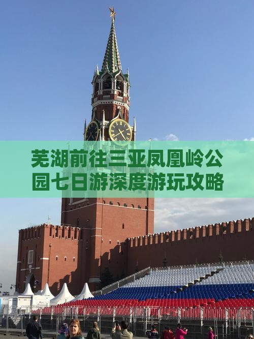 芜湖前往三亚凤凰岭公园七日游深度游玩攻略