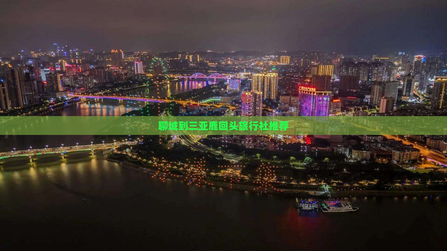 聊城到三亚鹿回头旅行社推荐