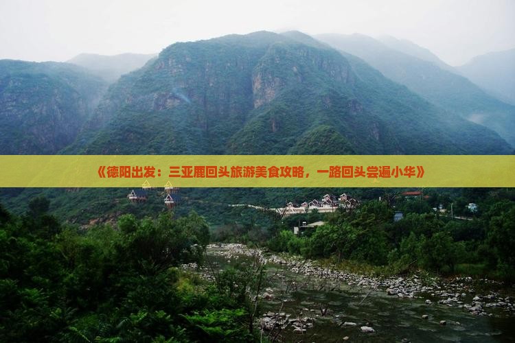 《德阳出发：三亚鹿回头旅游美食攻略，一路回头尝遍小华》