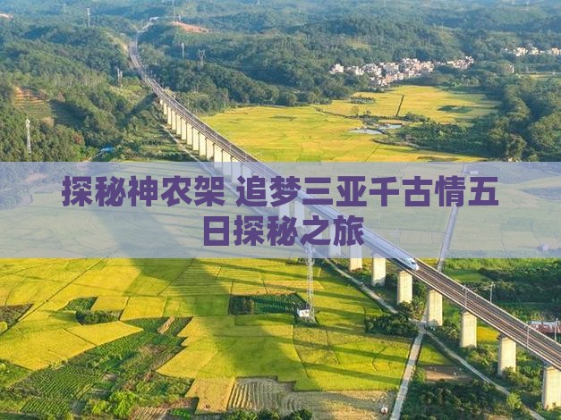探秘神农架 追梦三亚千古情五日探秘之旅