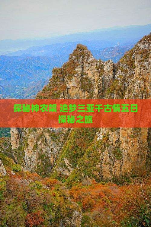探秘神农架 追梦三亚千古情五日探秘之旅