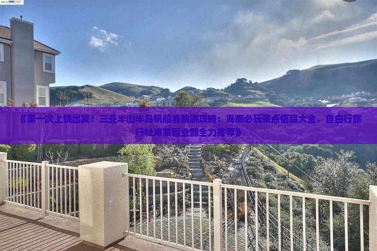 《第一次上饶出发！三亚半山半岛帆船港旅游攻略：海南必玩景点信息大全，自由行旅行社海棠营业部全力推荐》