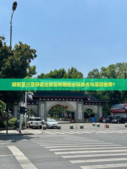 朝阳至三亚呀诺达景区有哪些必玩景点与活动推荐？