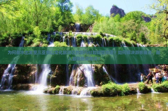 为何衡水出发至三亚南山文化旅游区的旅行社如此受欢迎？如何解决游客痛点，融入最新热词新词？