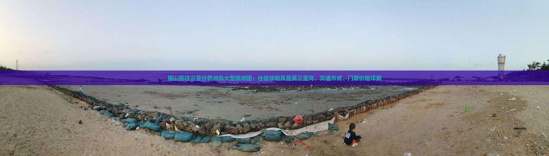 保山前往三亚分界洲岛大型旅游团：住宿攻略及距离三亚湾、交通方式、门票价格详解