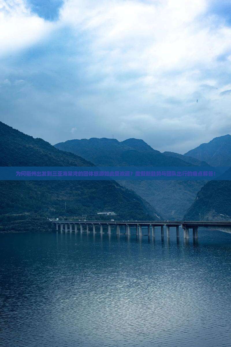 为何衢州出发到三亚海棠湾的团体旅游如此受欢迎？度假新趋势与团队出行的痛点解答！