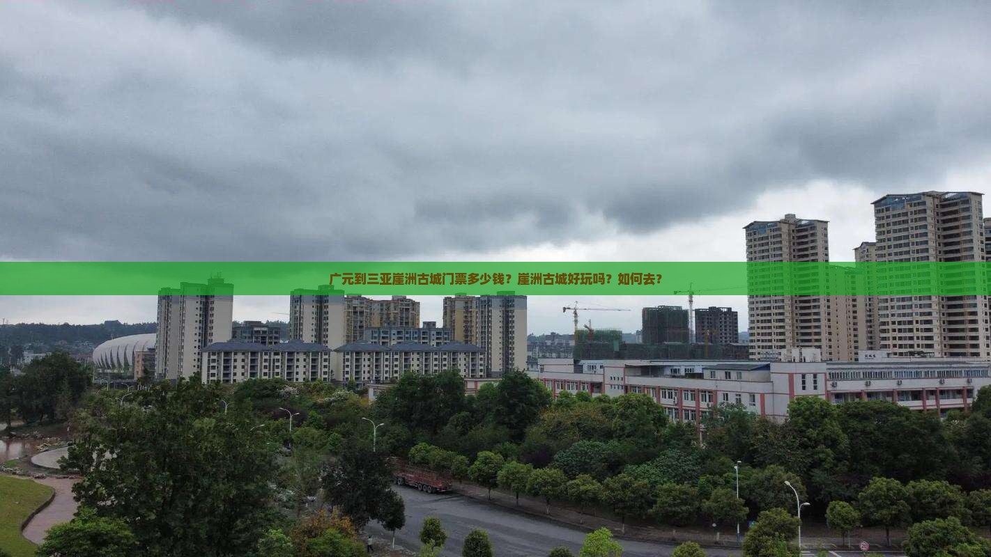 广元到三亚崖洲古城门票多少钱？崖洲古城好玩吗？如何去？