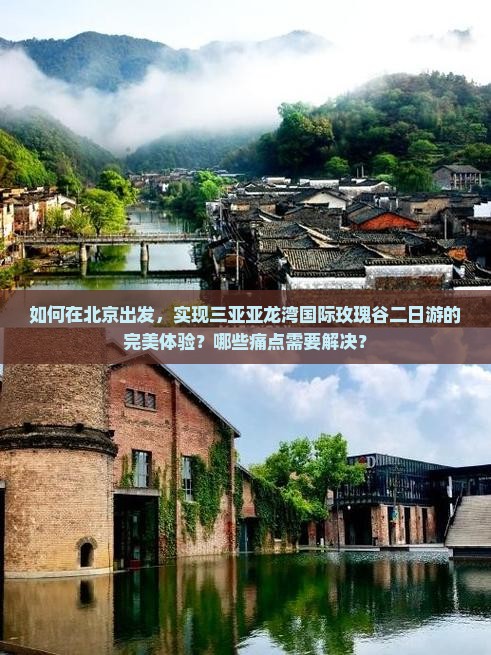 如何在北京出发，实现三亚亚龙湾国际玫瑰谷二日游的完美体验？哪些痛点需要解决？