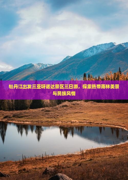 牡丹江出发三亚呀诺达景区三日游，探索热带雨林美景与民族风情