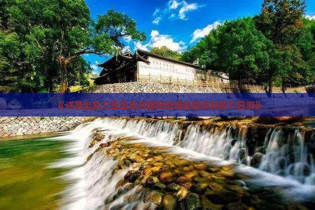 《许昌出发三亚亚龙湾国际玫瑰谷旅游攻略六日游》