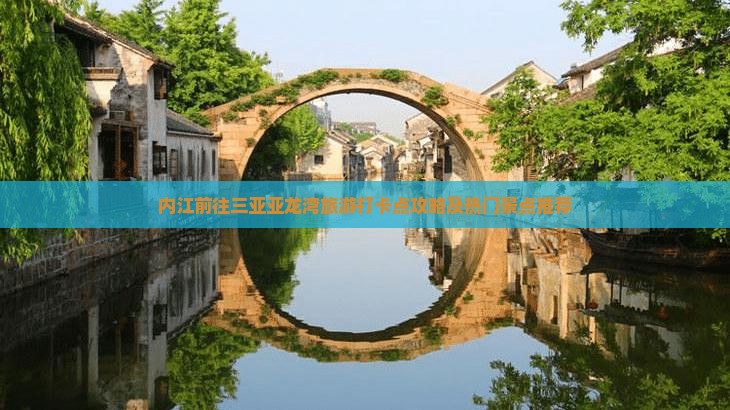 内江前往三亚亚龙湾旅游打卡点攻略及热门景点推荐
