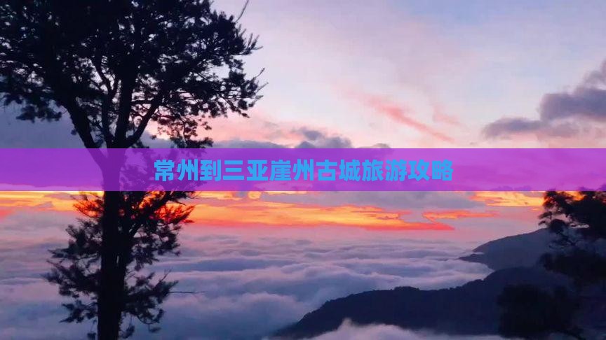 常州到三亚崖州古城旅游攻略