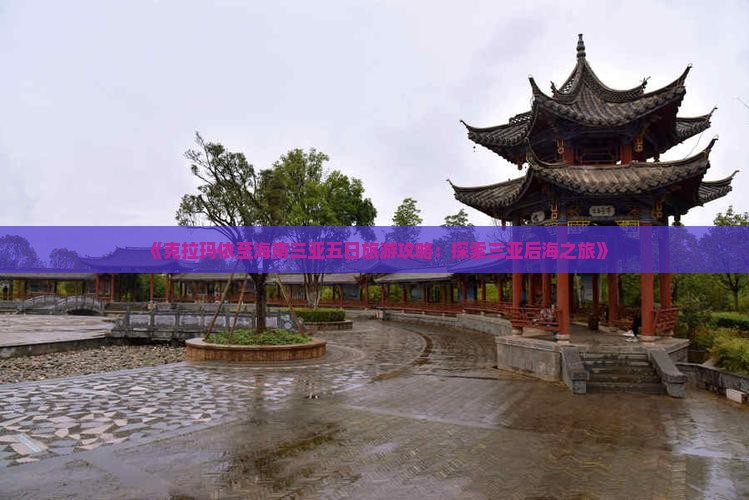 《克拉玛依至海南三亚五日旅游攻略：探索三亚后海之旅》