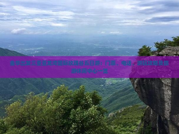 金华出发三亚亚龙湾国际玫瑰谷五日游：门票、电话、游玩攻略及旅游休闲中心一览