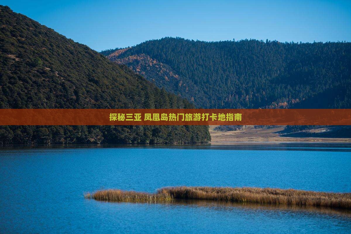 探秘三亚 凤凰岛热门旅游打卡地指南