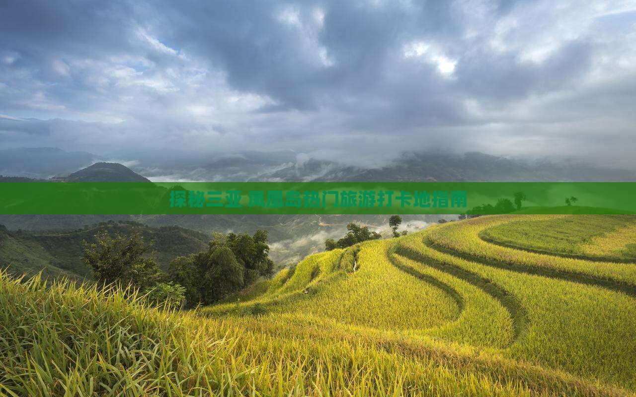 探秘三亚 凤凰岛热门旅游打卡地指南