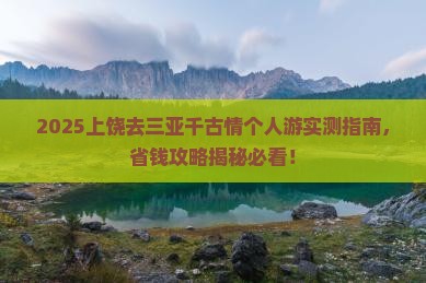 上饶前往三亚千古情个人游