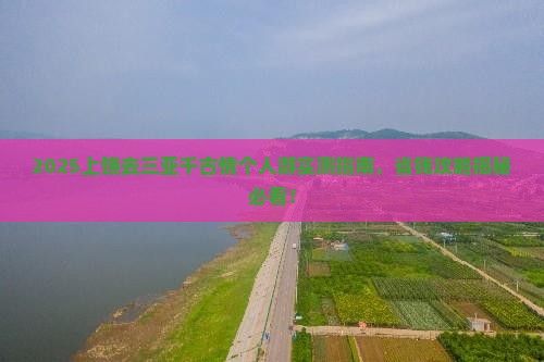 上饶前往三亚千古情个人游