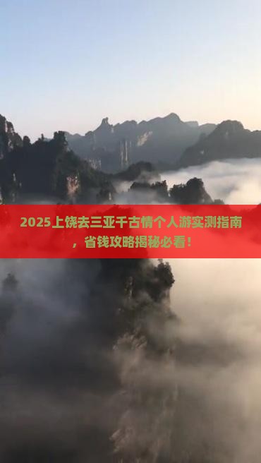 上饶前往三亚千古情个人游