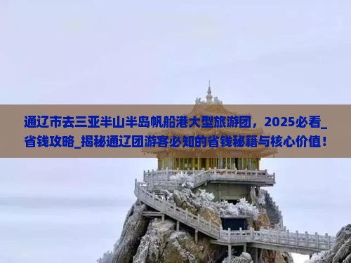 通辽市去三亚半山半岛帆船港大型旅游团