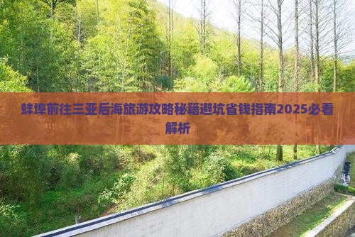 蚌埠前往三亚后海旅游