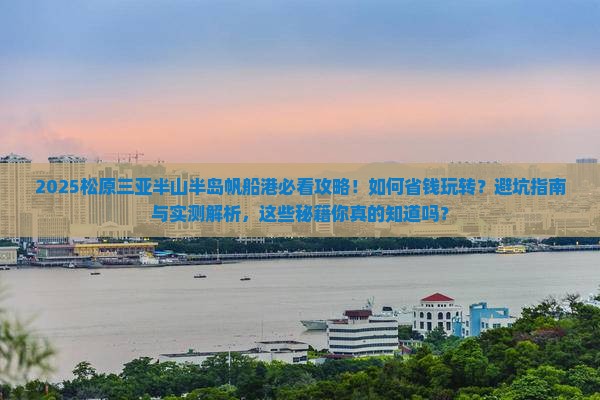 松原前往三亚半山半岛帆船港攻略 松原前往三亚半山半岛帆船港攻略