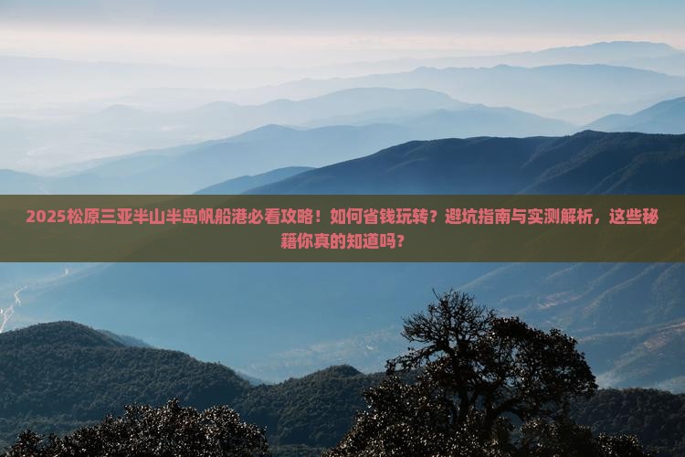 松原前往三亚半山半岛帆船港攻略 松原前往三亚半山半岛帆船港攻略
