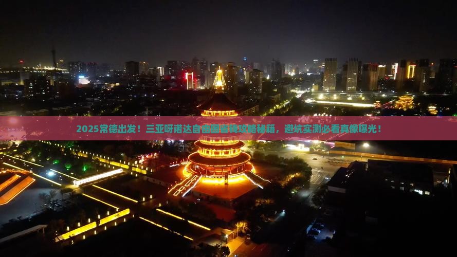 常德前往三亚呀诺达景区自由团