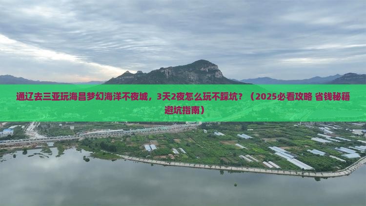 通辽去三亚海昌梦幻海洋不夜城哪里玩
