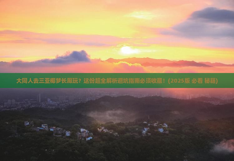 大同去三亚椰梦长廊攻略