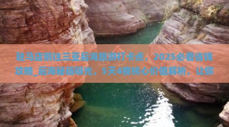 驻马店前往三亚后海旅游打卡点