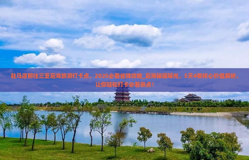 驻马店前往三亚后海旅游打卡点