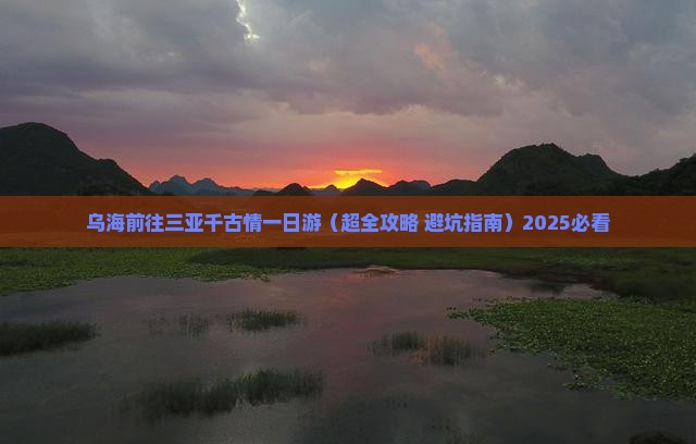 乌海前往三亚千古情一日游