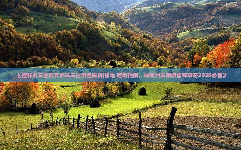 桂林前往三亚蜈支洲岛三日游