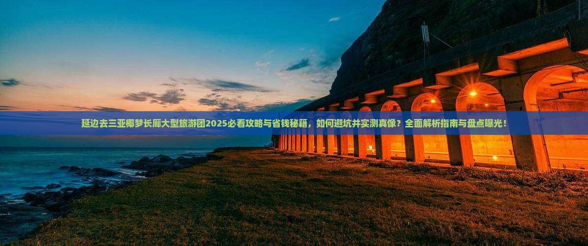 延边去三亚椰梦长廊大型旅游团