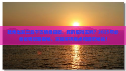 抚州出发三亚千古情自由团 抚州出发三亚千古情自由团