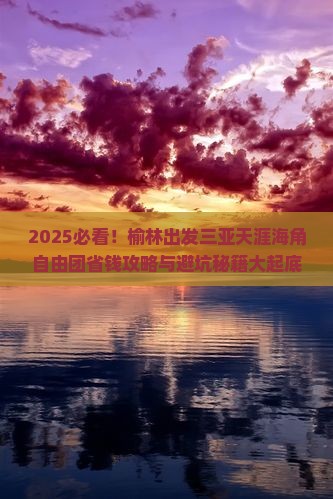 榆林出发三亚天涯海角自由团