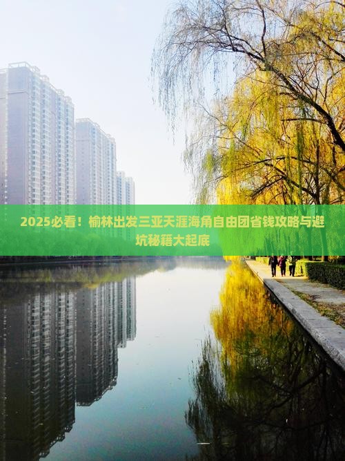 榆林出发三亚天涯海角自由团