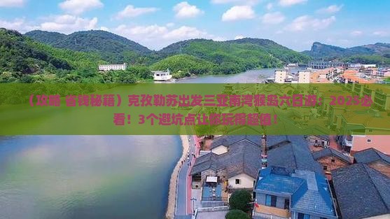 克孜勒苏前往三亚南湾猴岛六日游 克孜勒苏前往三亚南湾猴岛六日游