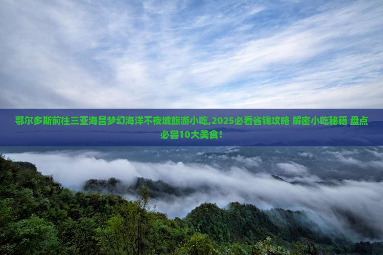 鄂尔多斯前往三亚海昌梦幻海洋不夜城旅游小吃
