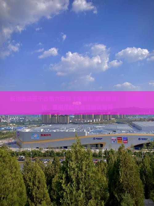 长治去三亚千古情六日游
