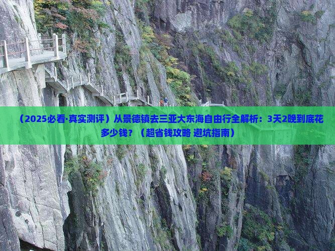 景德镇出发三亚大东海自由行