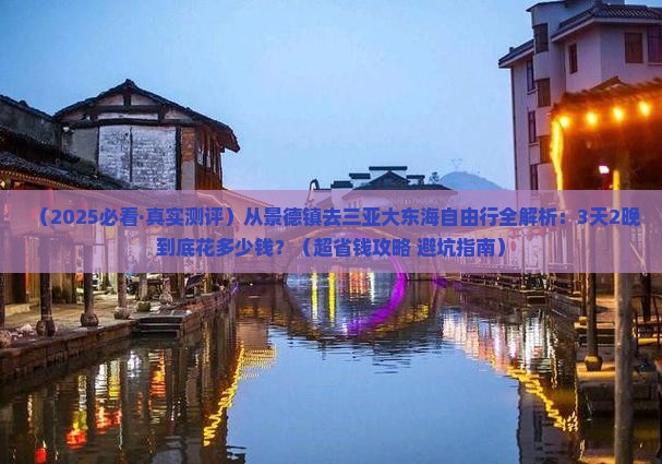 景德镇出发三亚大东海自由行