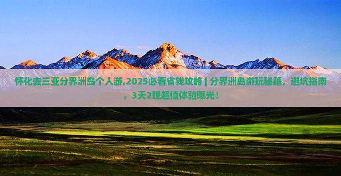 怀化去三亚分界洲岛个人游