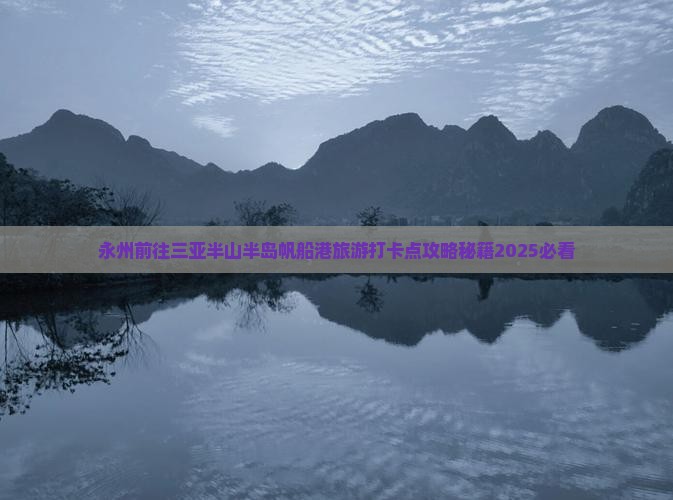 永州前往三亚半山半岛帆船港旅游打卡点
