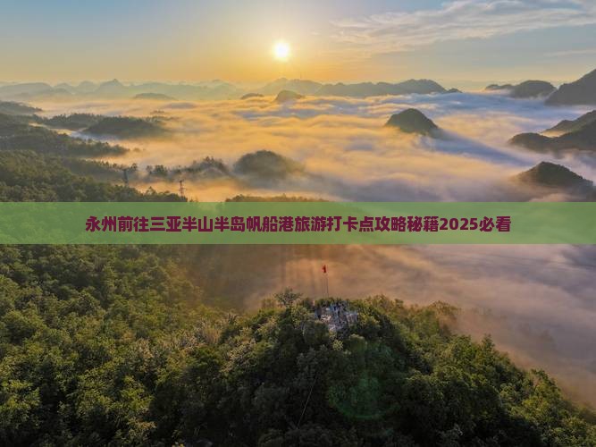 永州前往三亚半山半岛帆船港旅游打卡点