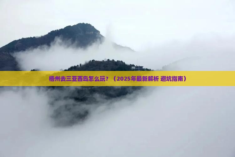 梧州去三亚西岛攻略